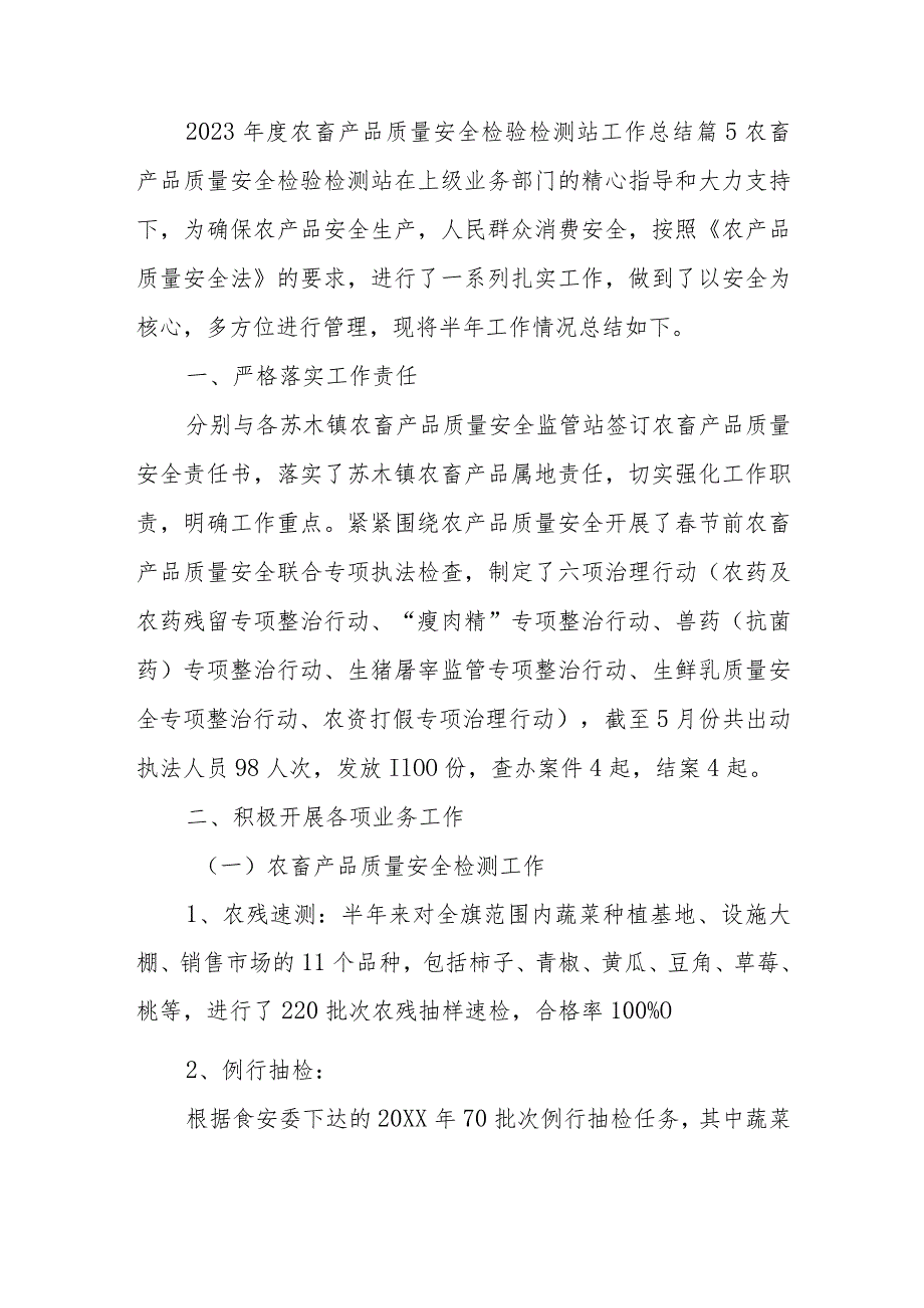 2023年度农畜产品质量安全检验检测站工作总结 篇5.docx_第1页