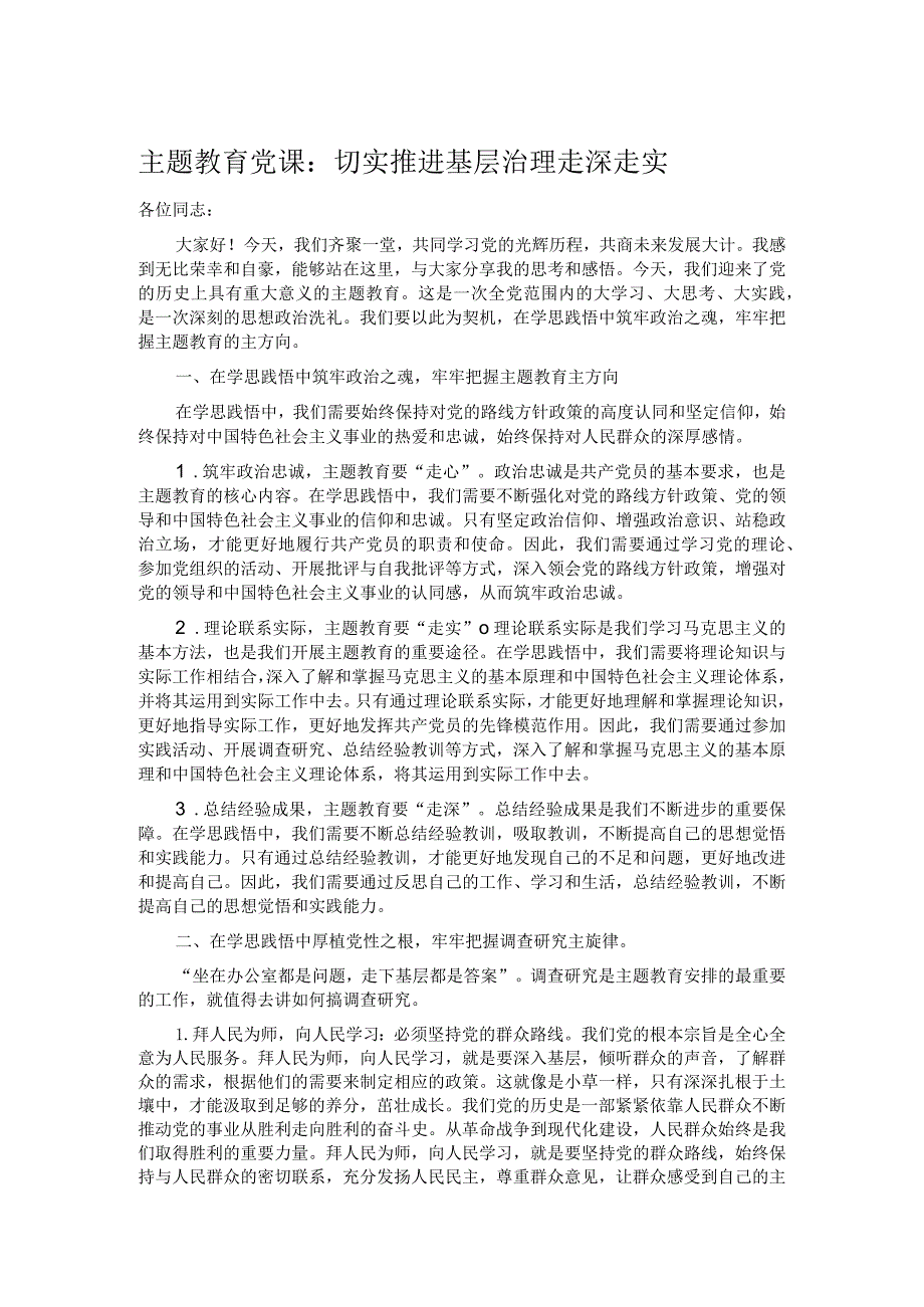 主题教育党课：切实推进基层治理走深走实.docx_第1页