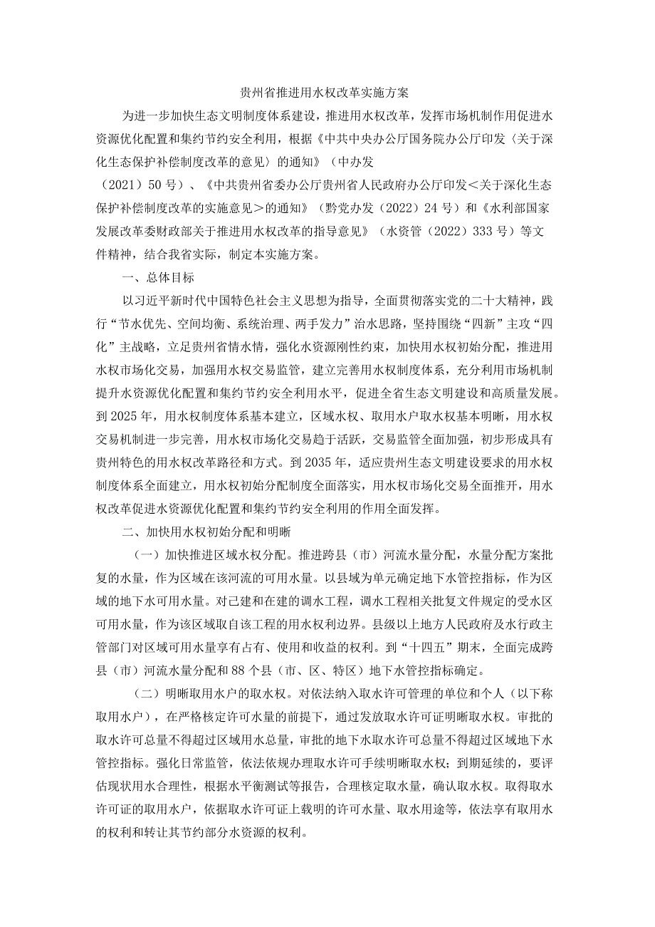 贵州省推进用水权改革实施方案-全文及解读.docx_第1页