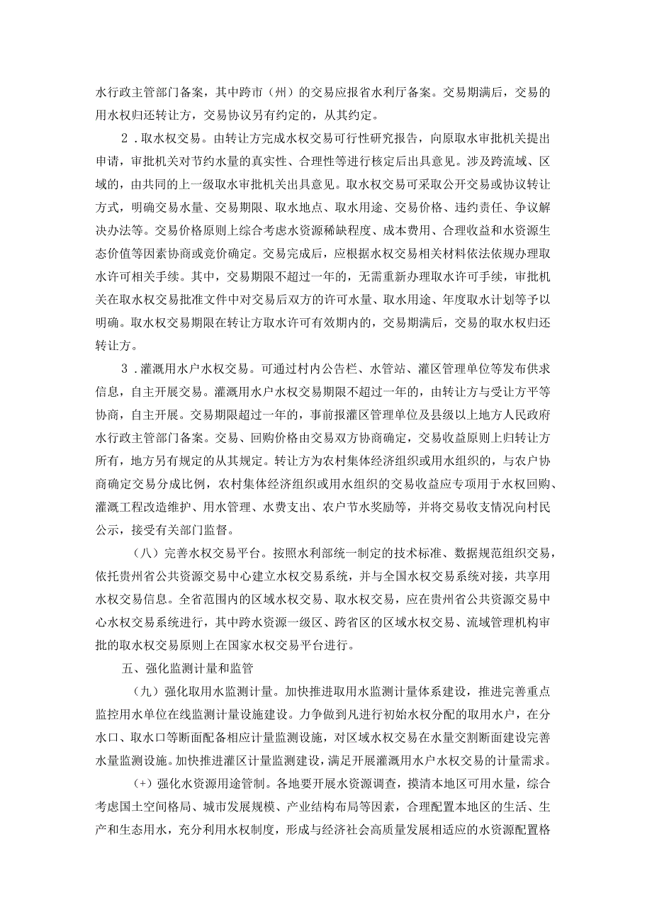 贵州省推进用水权改革实施方案-全文及解读.docx_第3页