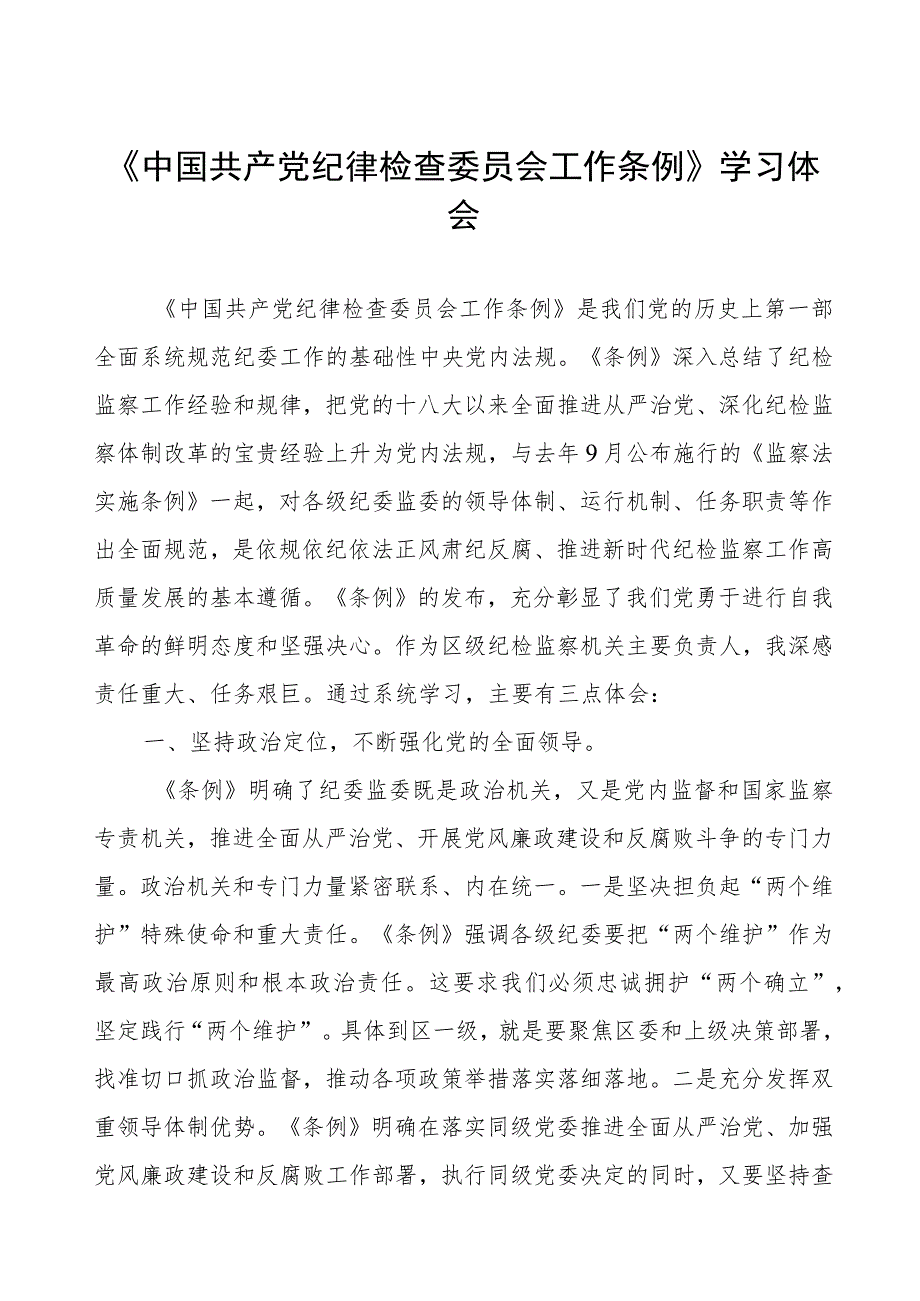 学习中国共产党纪律检查委员会工作条例的心得感悟.docx_第1页