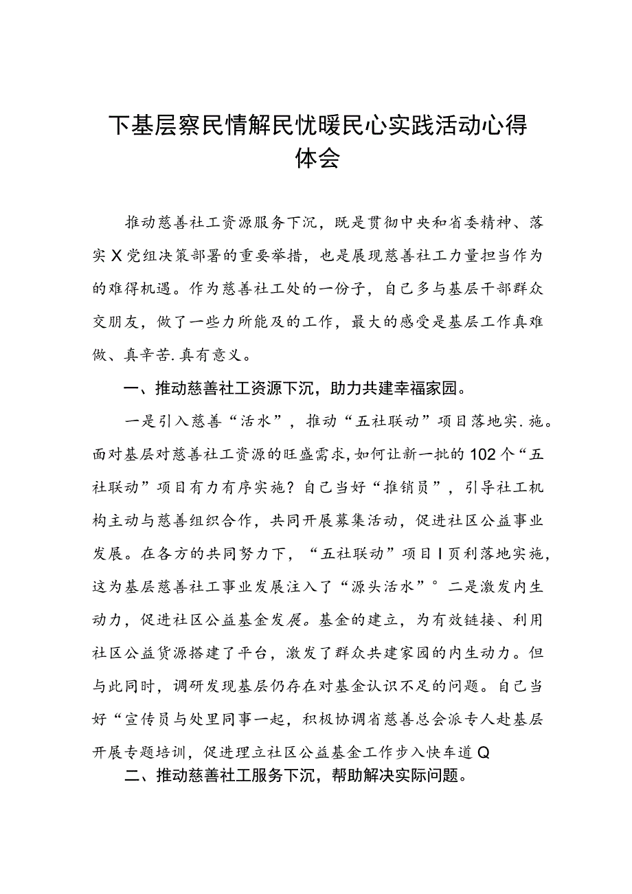 民政局下基层察民情解民忧暖民心实践活动心得体会六篇.docx_第1页