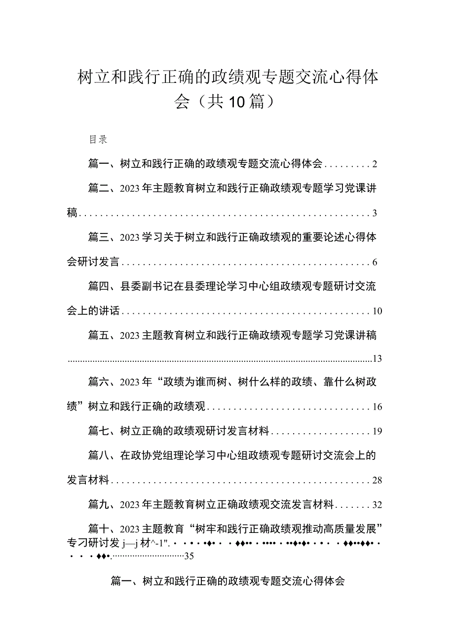 树立和践行正确的政绩观专题交流心得体会10篇(最新精选).docx_第1页