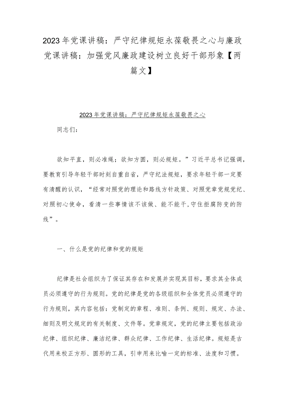 2023年党课讲稿：严守纪律规矩永葆敬畏之心与廉政党课讲稿：加强党风廉政建设树立良好干部形象【两篇文】.docx_第1页