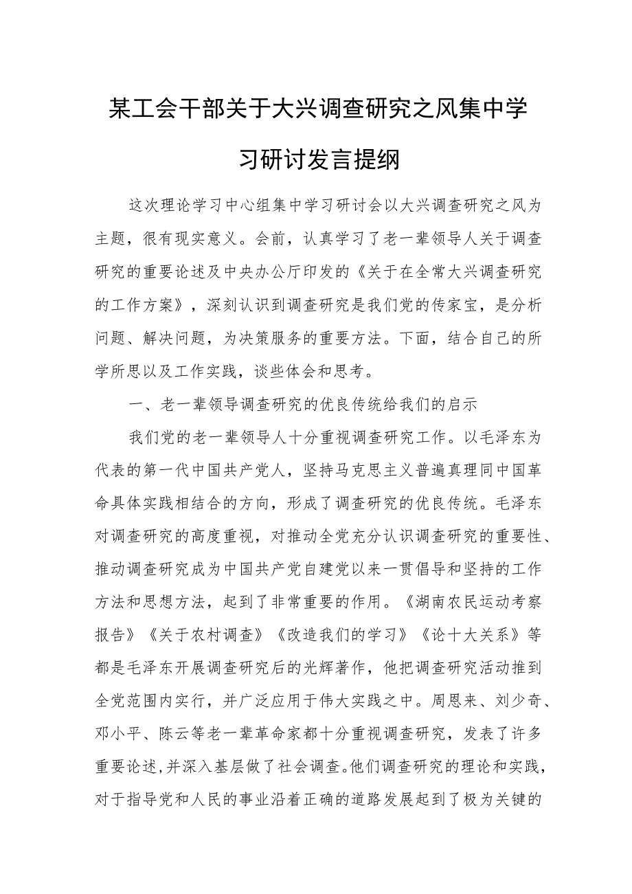 某工会干部关于大兴调查研究之风集中学习研讨发言提纲.docx_第1页