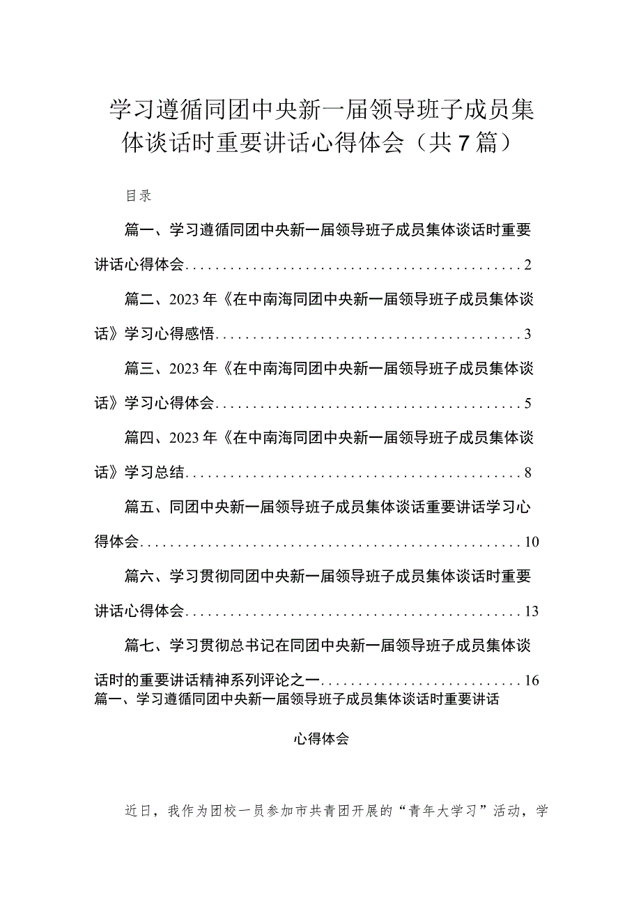 学习遵循同团中央新一届领导班子成员集体谈话时重要讲话心得体会范文（7篇）.docx_第1页