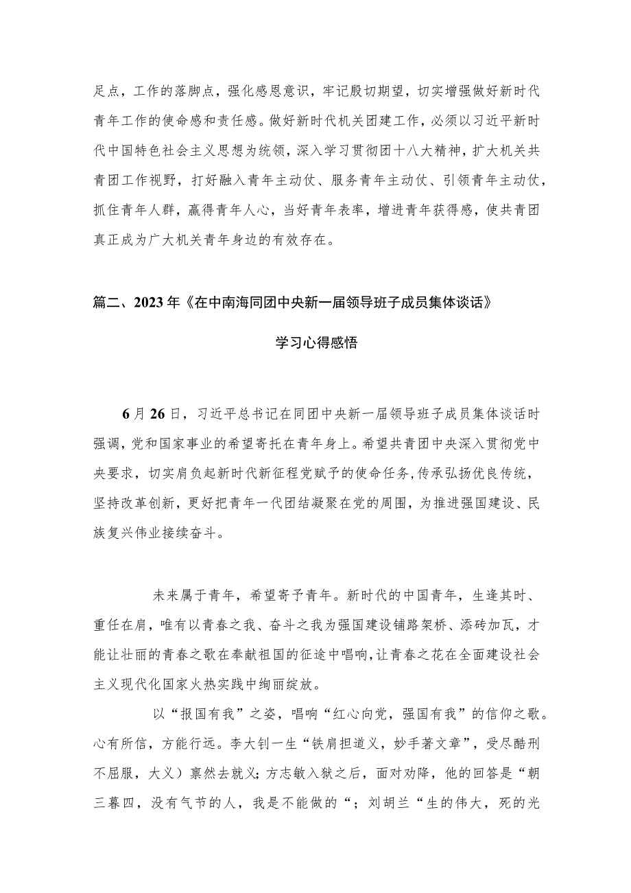 学习遵循同团中央新一届领导班子成员集体谈话时重要讲话心得体会范文（7篇）.docx_第3页