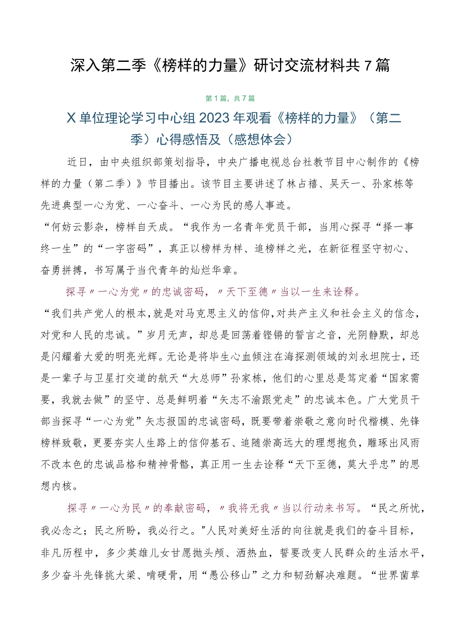 深入第二季《榜样的力量》研讨交流材料共7篇.docx_第1页