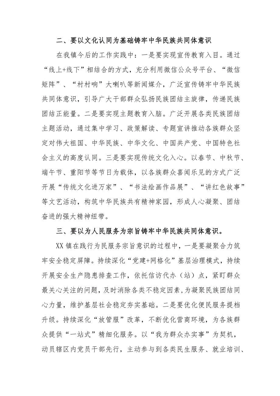 （6篇）2023学习“铸牢中华民族共同体意识推进新时代党的民族工作高质量发展”心得体会研讨发言.docx_第2页