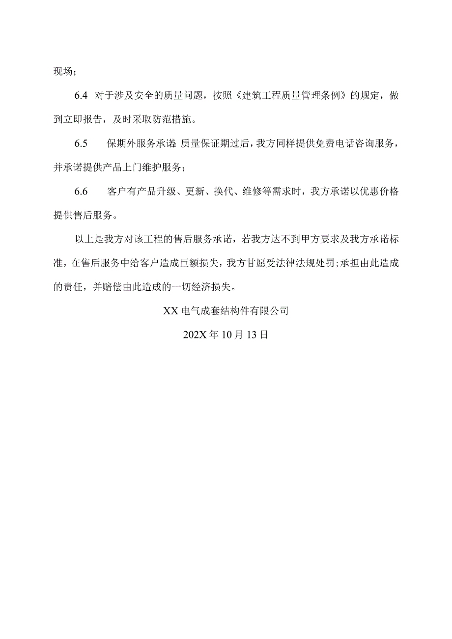 XX电气成套结构件有限公司产品设备及施工质量保障（2023年）.docx_第2页