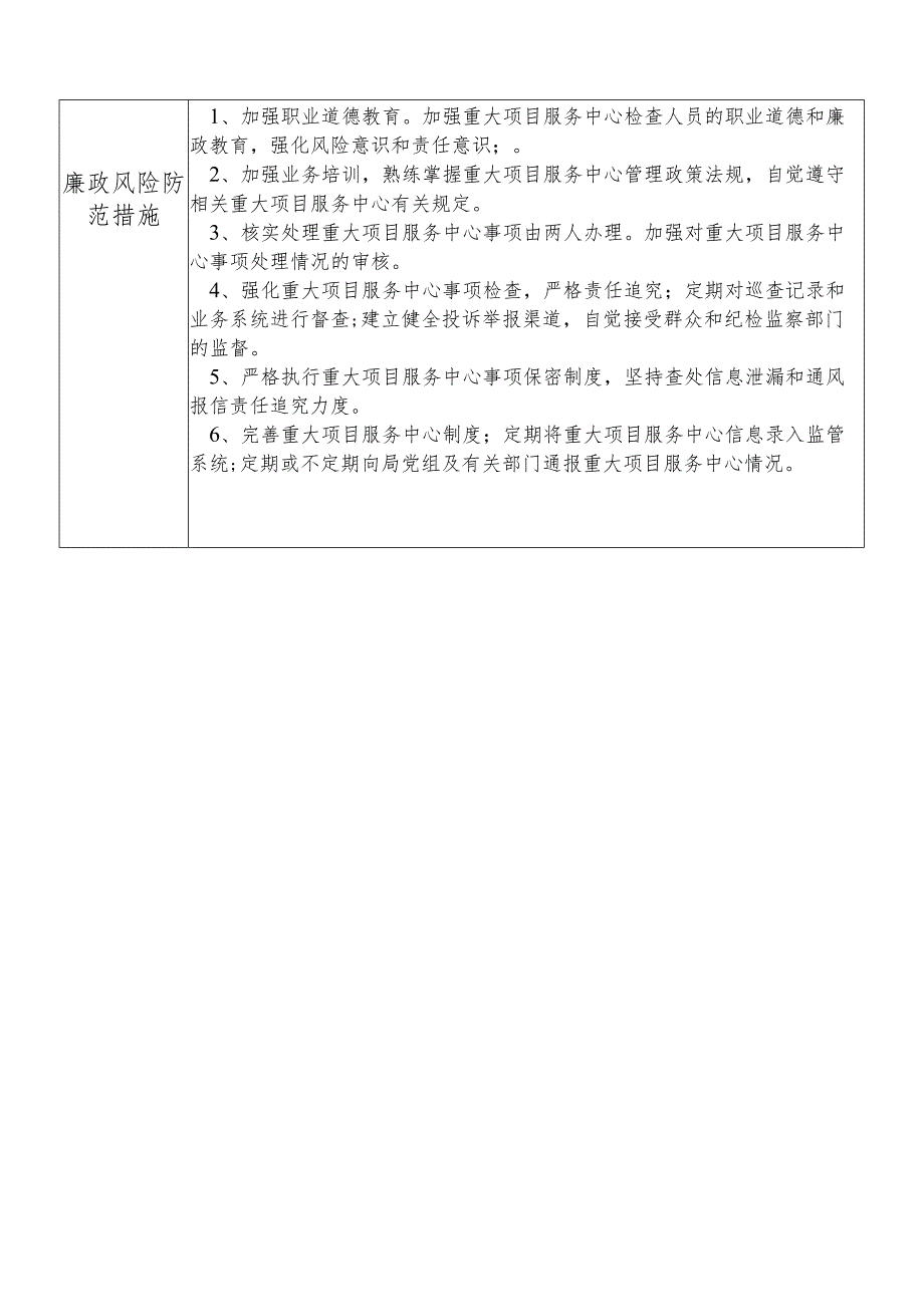 某县发展和改革部门重大项目服务中心主任个人岗位廉政风险点排查登记表.docx_第2页