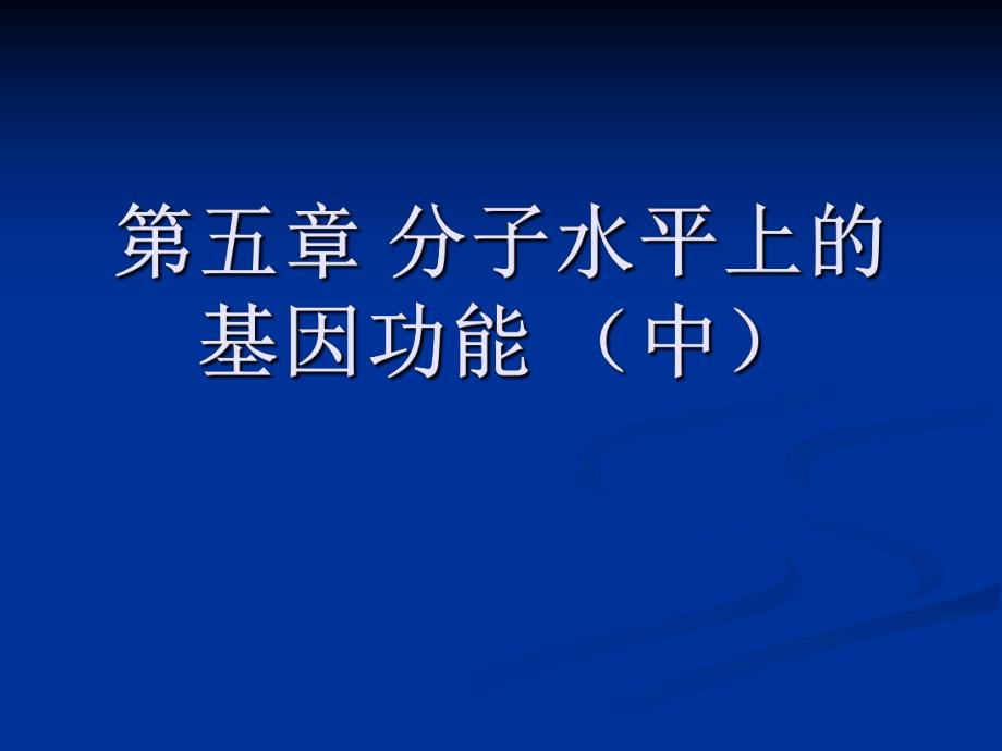 第5章分子水平上的基因功能中.ppt_第1页