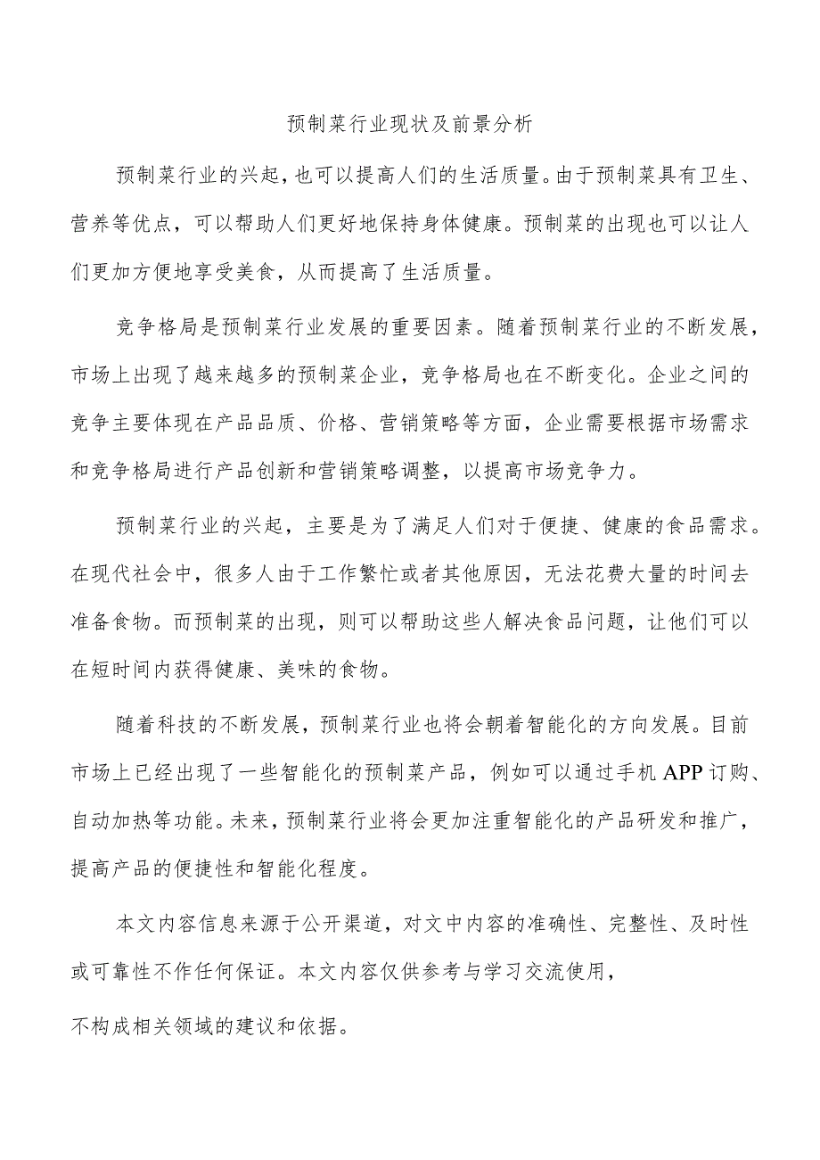 预制菜行业现状及前景分析.docx_第1页