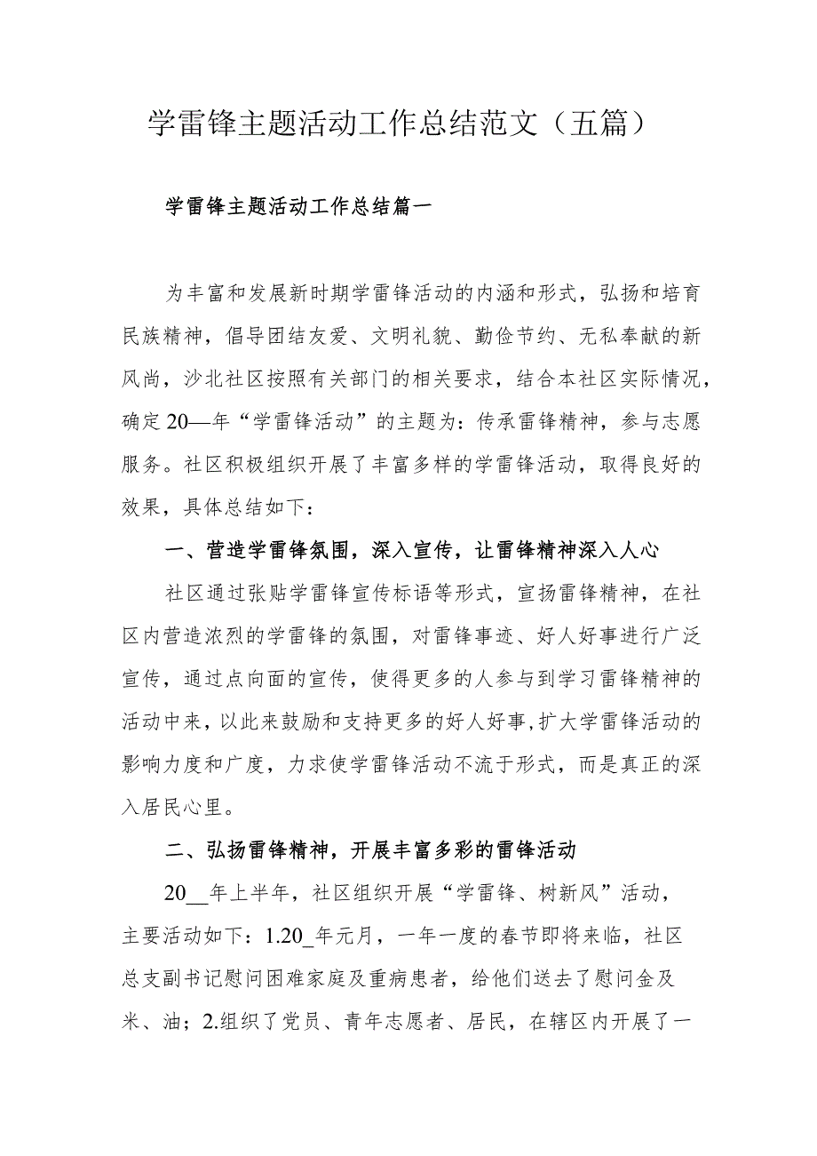 学雷锋主题活动工作总结范文（五篇）.docx_第1页