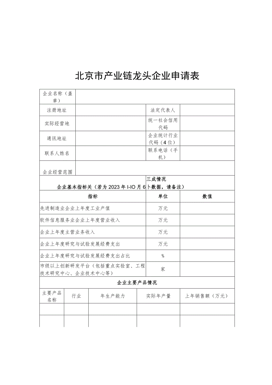 北京市产业链龙头企业申请表、申请报告（模板）.docx_第1页