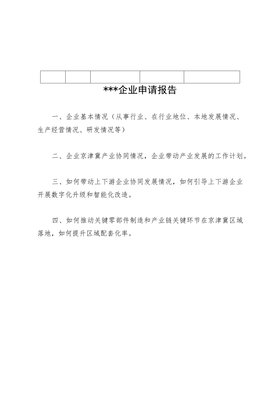 北京市产业链龙头企业申请表、申请报告（模板）.docx_第2页