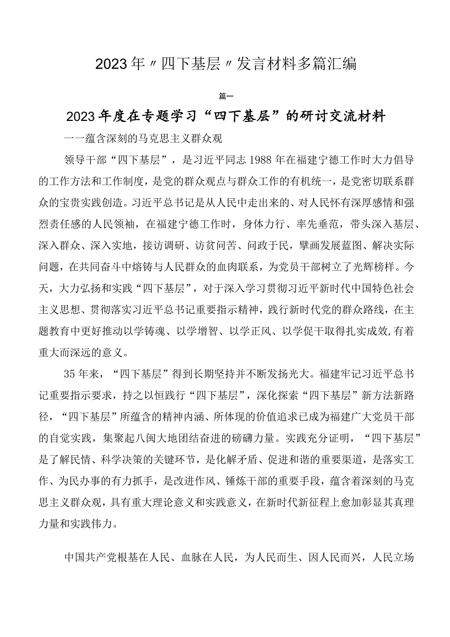 2023年“四下基层”发言材料多篇汇编.docx_第1页