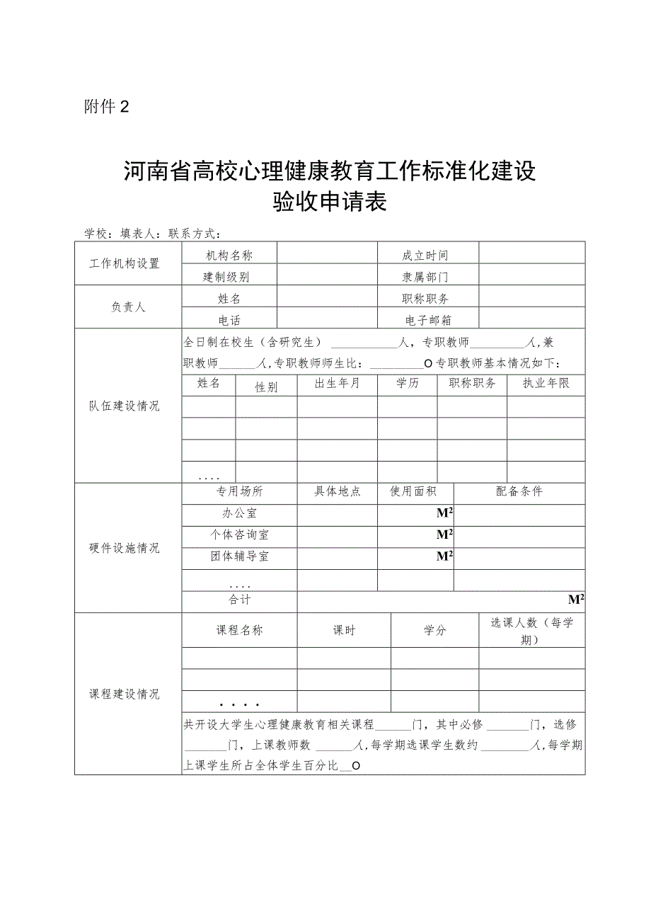 河南省高校心理健康教育工作标准化建设验收申请表.docx_第1页