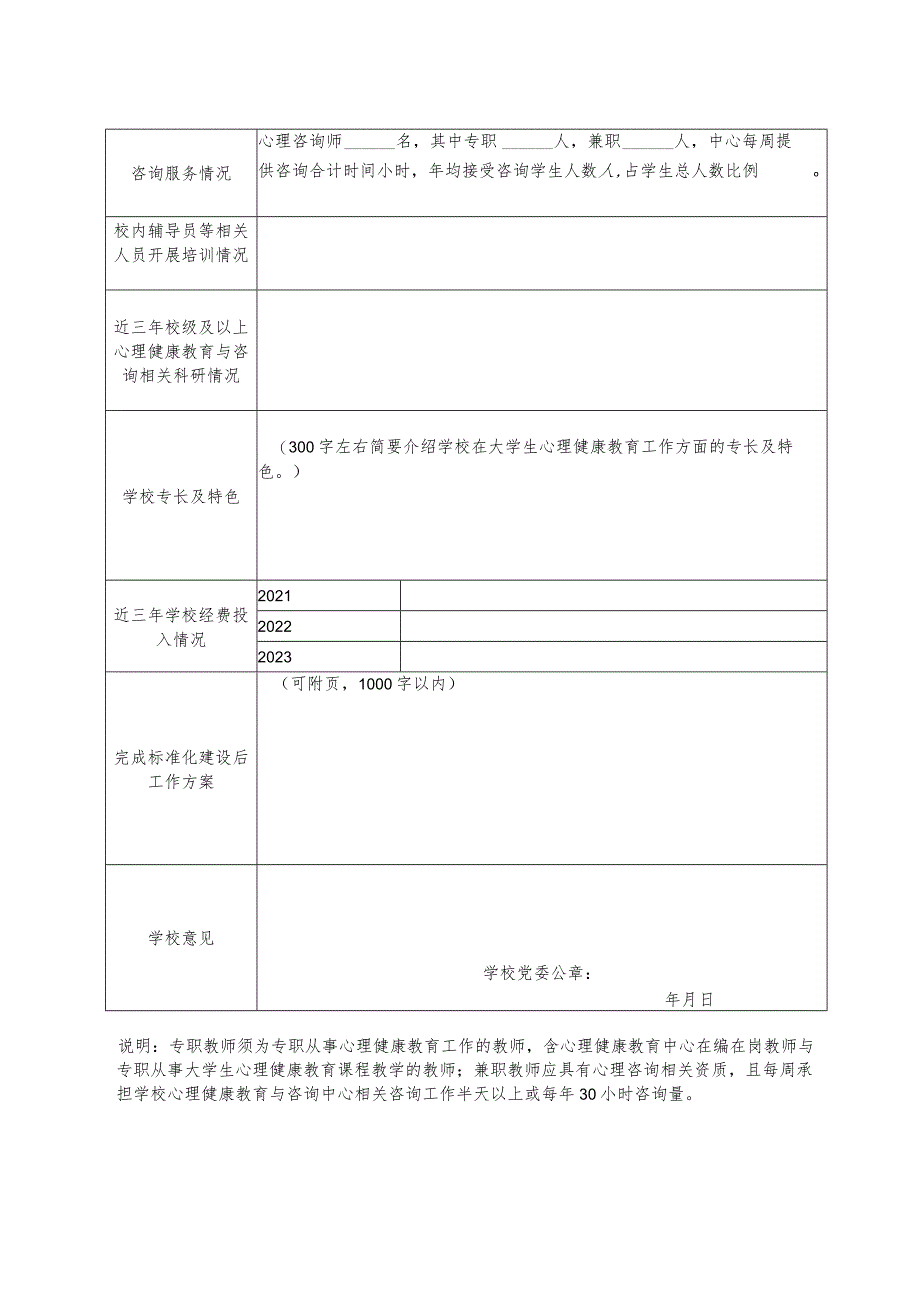 河南省高校心理健康教育工作标准化建设验收申请表.docx_第2页