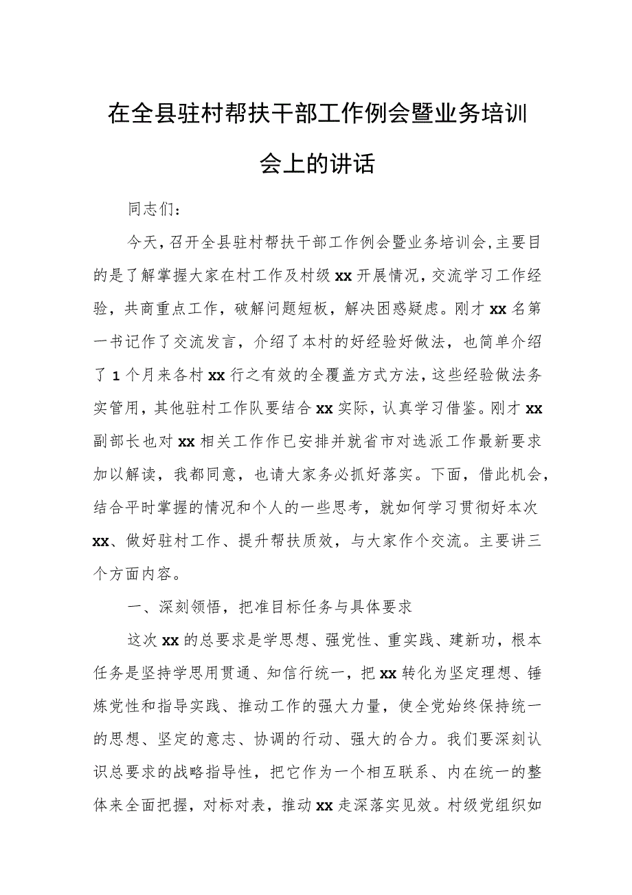 在全县驻村帮扶干部工作例会暨业务培训会上的讲话.docx_第1页