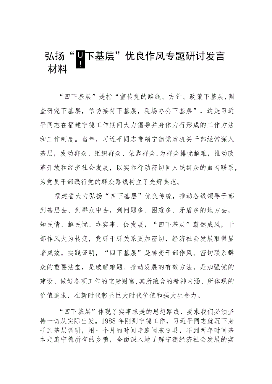 (十二篇)关于传承弘扬“四下基层”优良传统研讨发言材料.docx_第1页