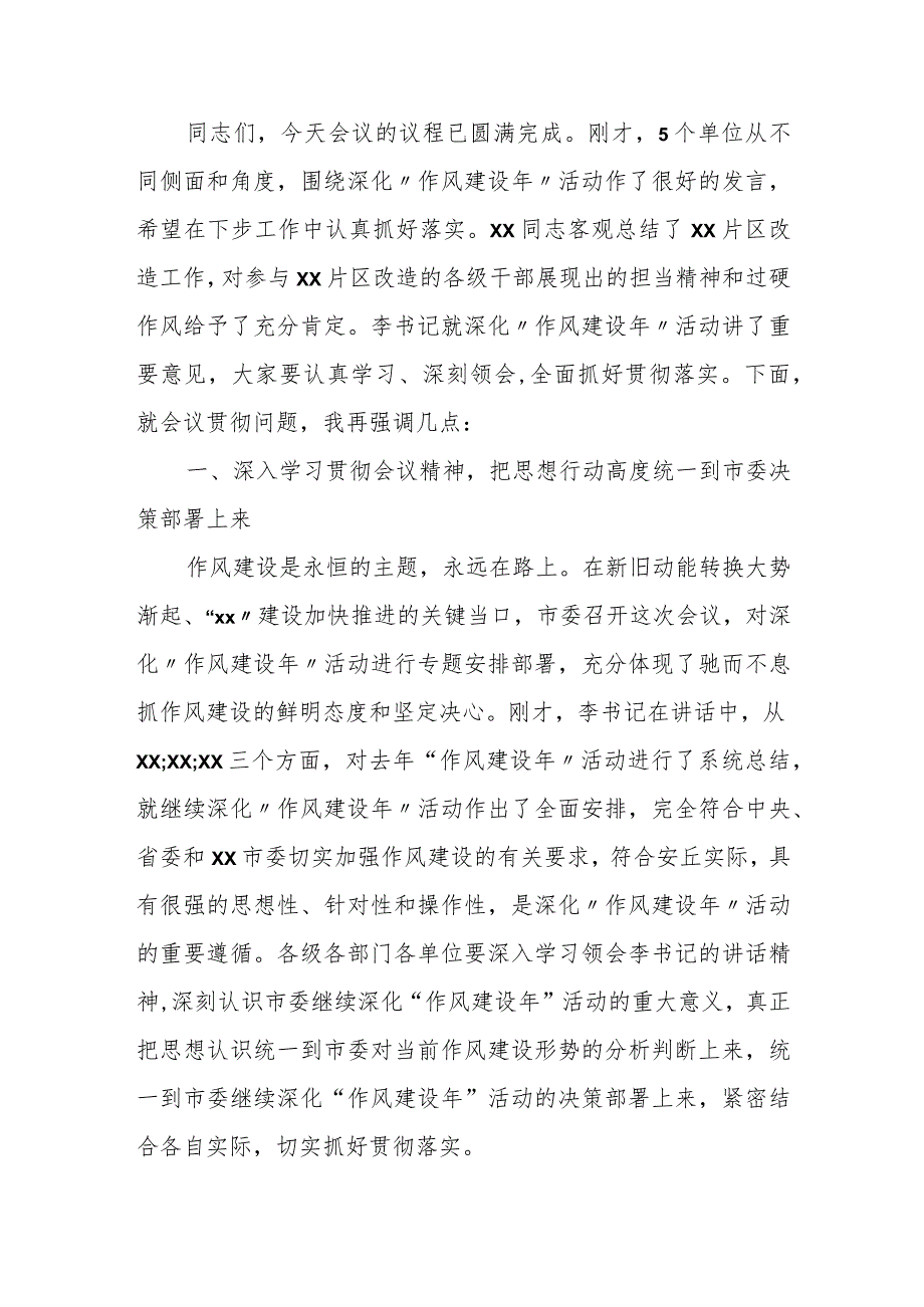 市长在全市深化“作风建设年”活动动员大会上的主持词.docx_第2页