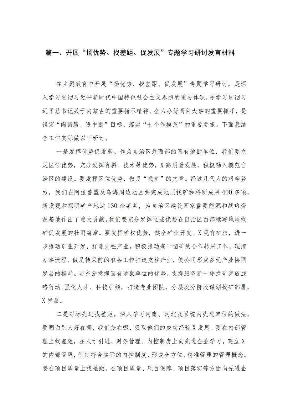 （18篇）开展“扬优势、找差距、促发展”专题学习研讨发言材料供参考.docx_第3页