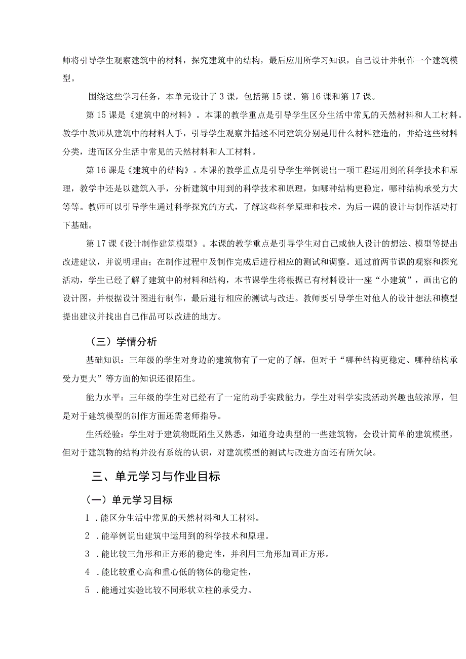 小学科学三年级上册第五单元《小小建筑师》 单元作业设计.docx_第2页