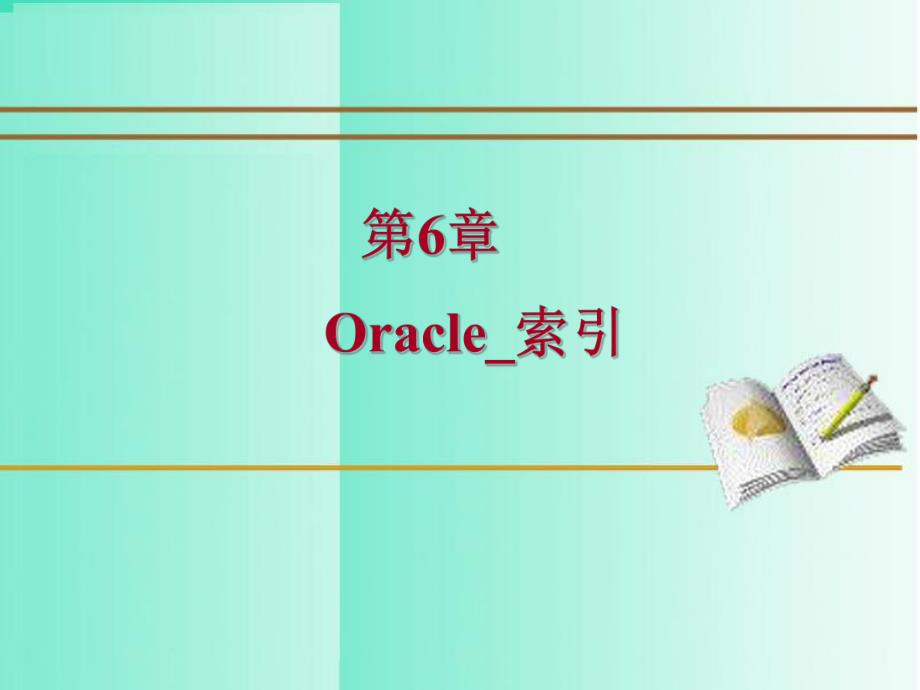 第6章 Oracle索引(创建、简介、技巧).ppt_第1页