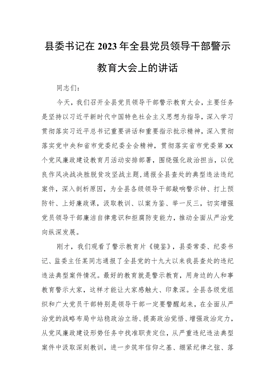 县委书记在2023年全县党员领导干部警示教育大会上的讲话.docx_第1页