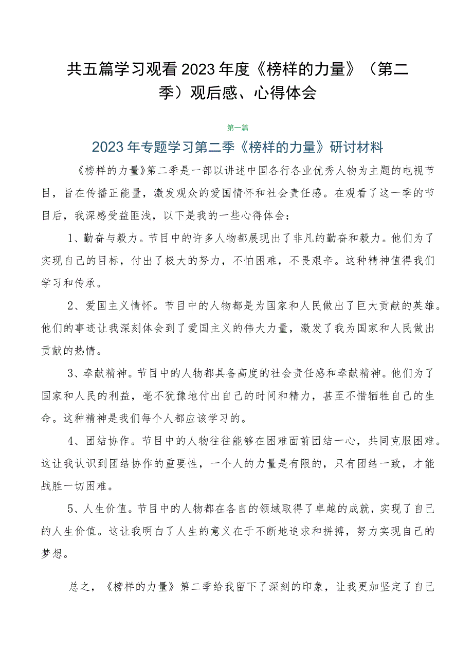 共五篇学习观看2023年度《榜样的力量》（第二季）观后感、心得体会.docx_第1页