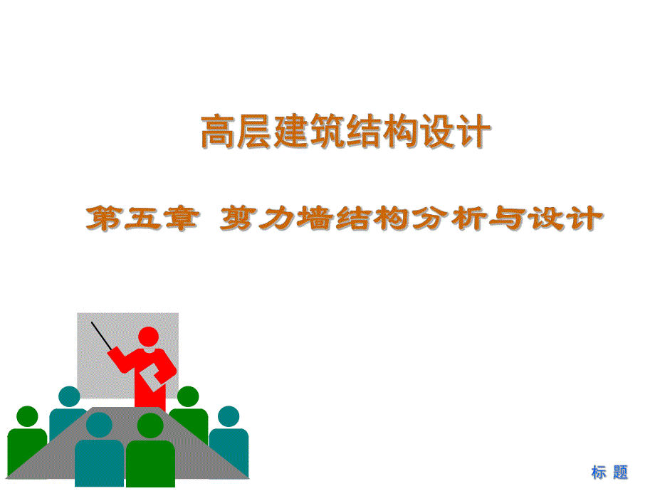 第5章 剪力墙结构.ppt_第1页