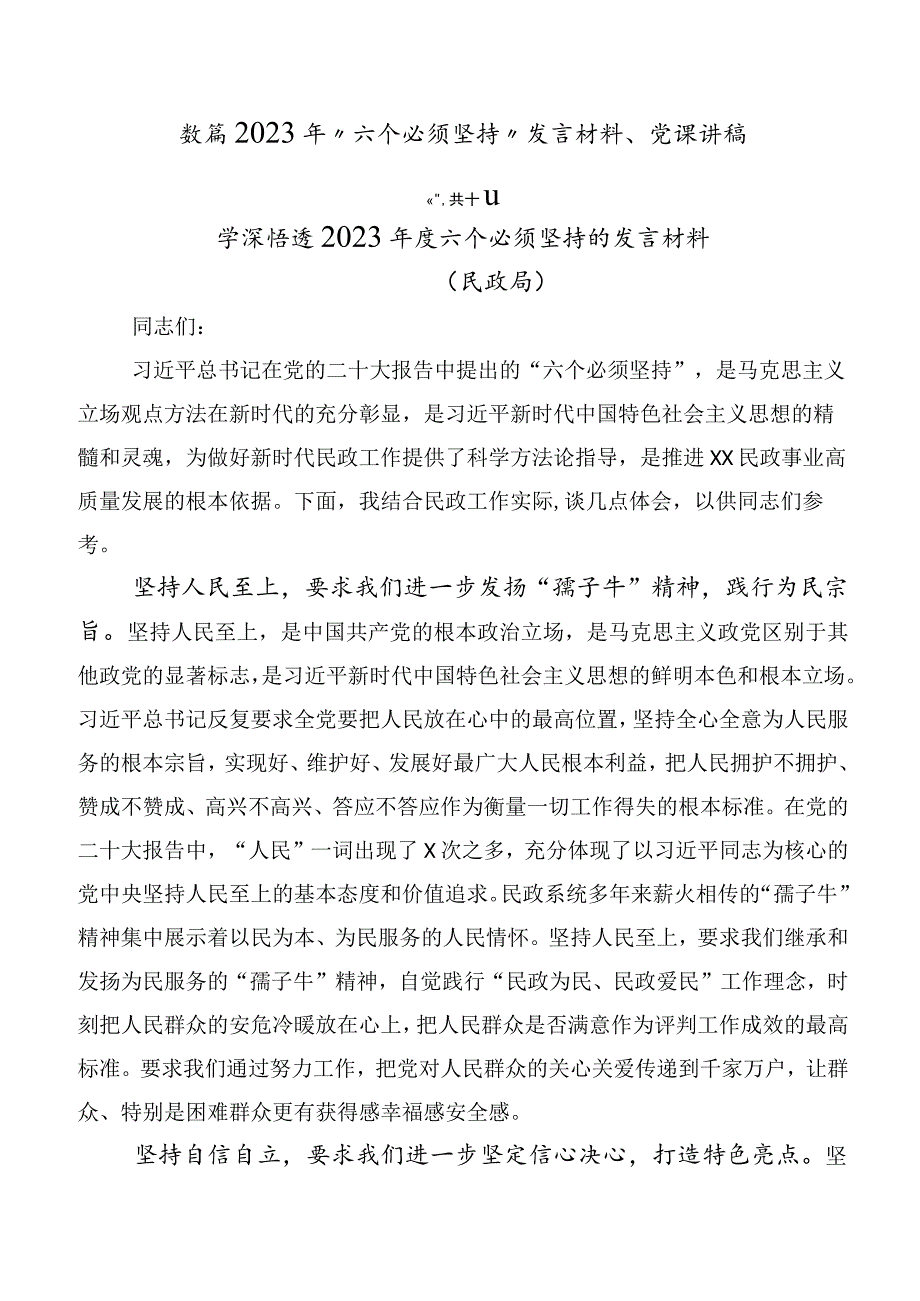 数篇2023年“六个必须坚持”发言材料、党课讲稿.docx_第1页