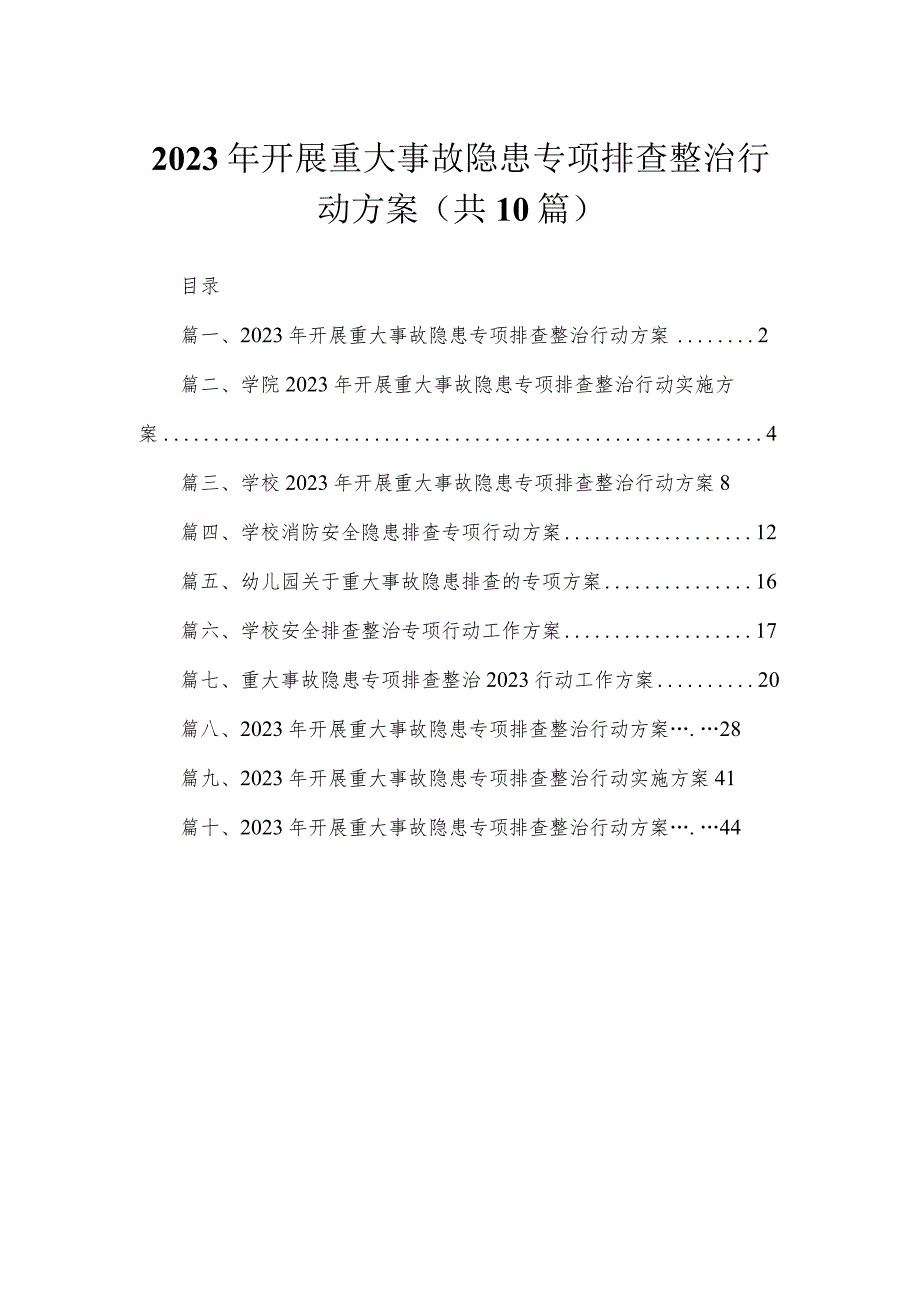 2023年开展重大事故隐患专项排查整治行动方案10篇供参考.docx_第1页