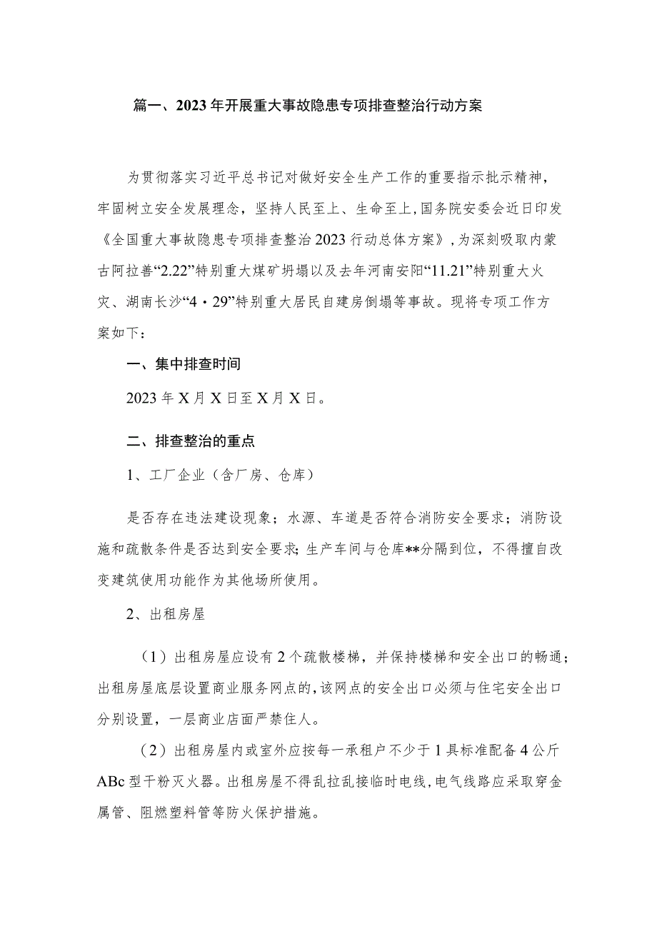 2023年开展重大事故隐患专项排查整治行动方案10篇供参考.docx_第2页