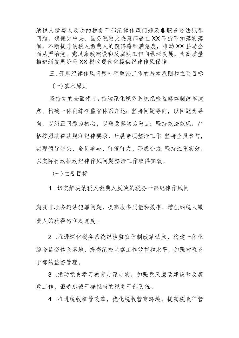 某县税务局纪律作风问题专项整治工作实施方案1.docx_第2页