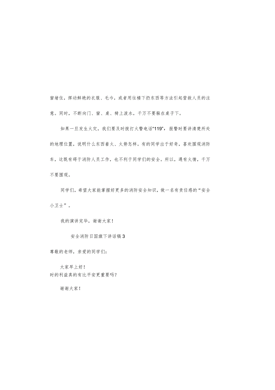 安全消防日国旗下讲话稿范文(12篇).docx_第3页