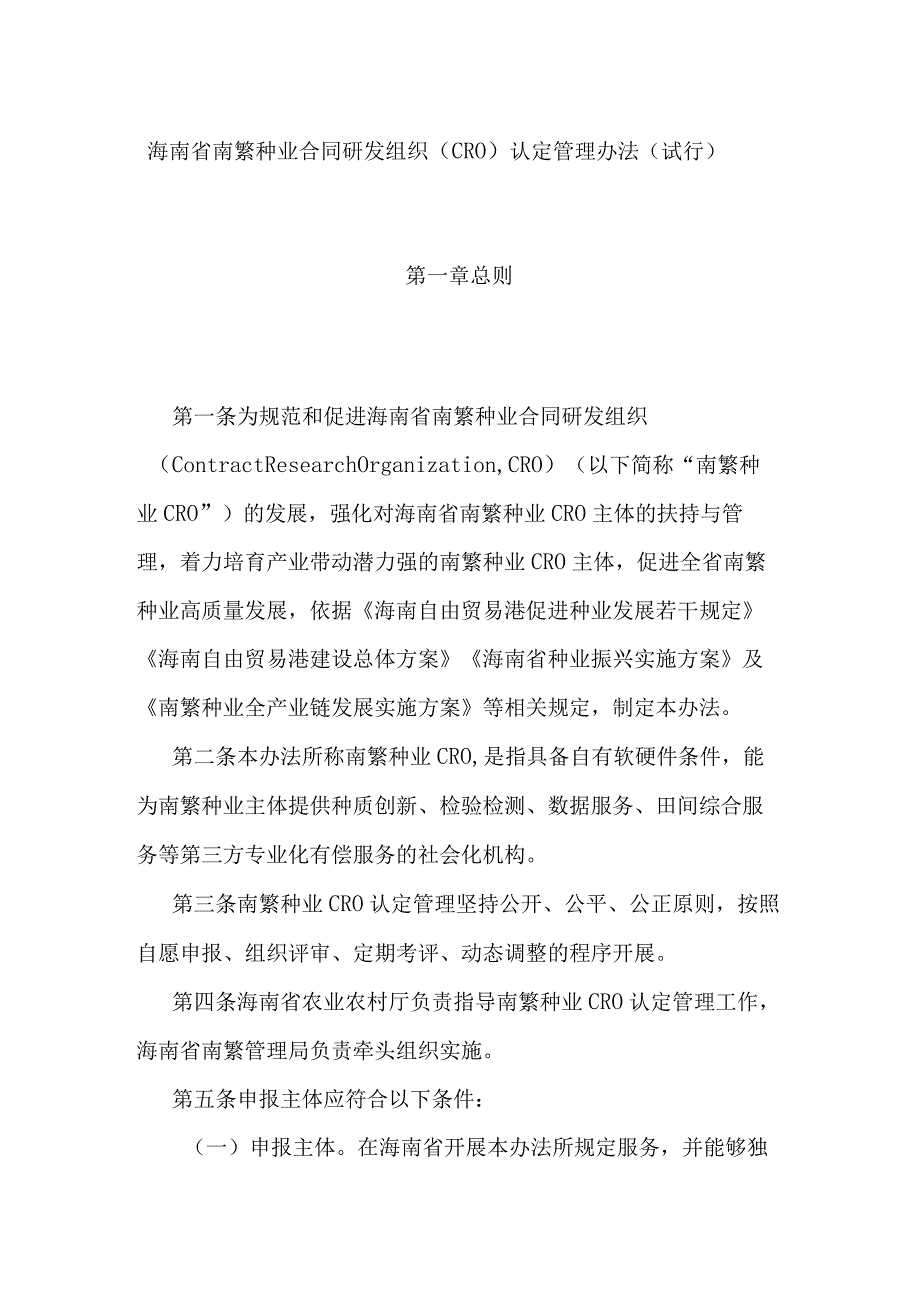 海南省南繁种业合同研发组织（CRO）认定管理办法（试行）.docx_第1页