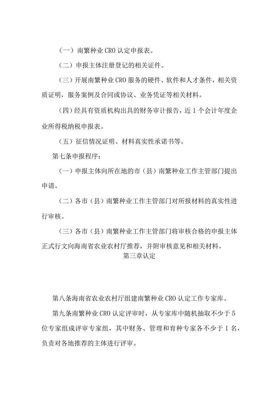 海南省南繁种业合同研发组织（CRO）认定管理办法（试行）.docx_第3页