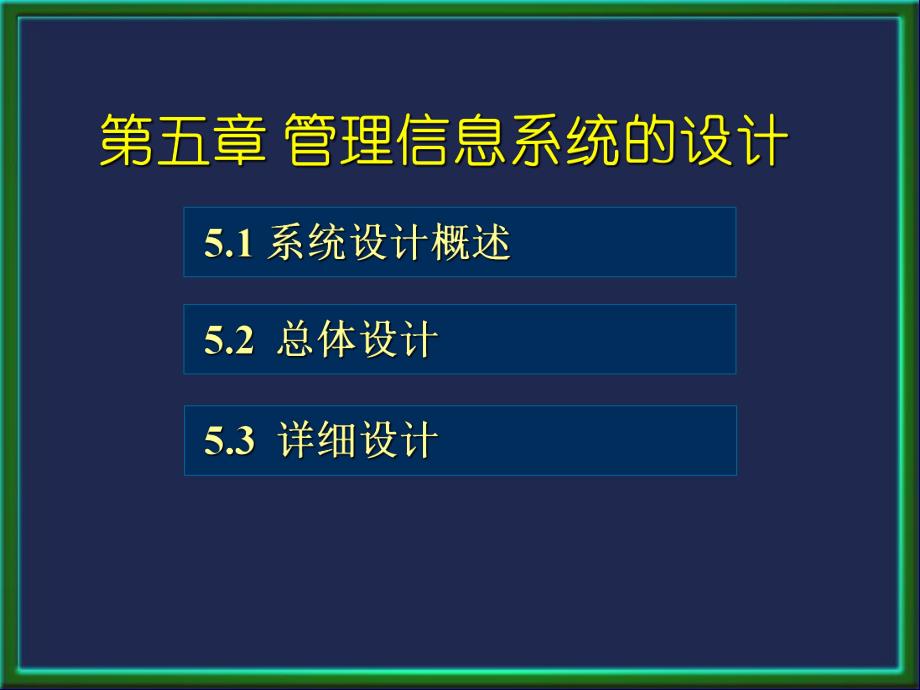 第5章管理信息系统的设计.ppt_第3页