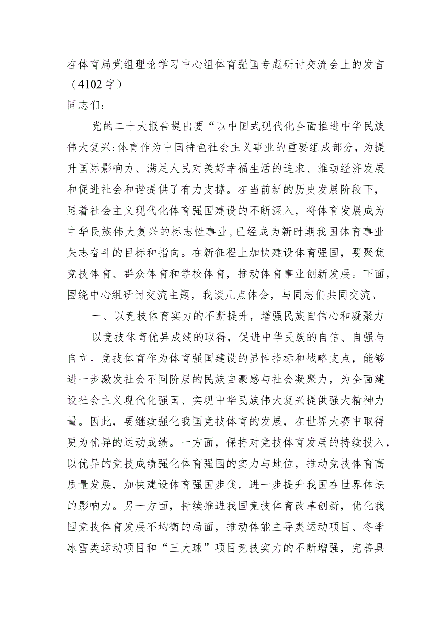 在体育局党组理论学习中心组体育强国专题研讨交流会上的发言.docx_第1页