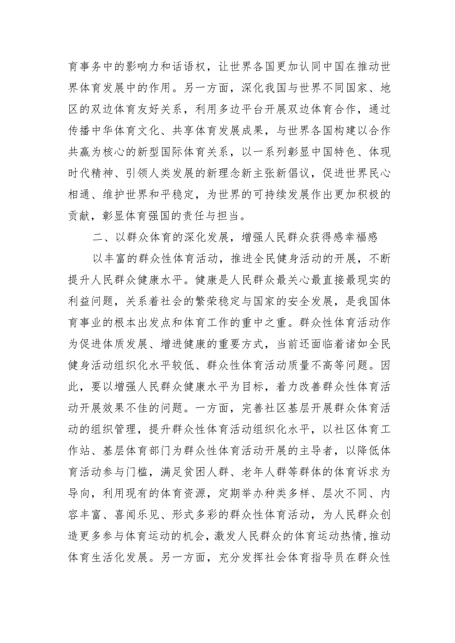 在体育局党组理论学习中心组体育强国专题研讨交流会上的发言.docx_第3页