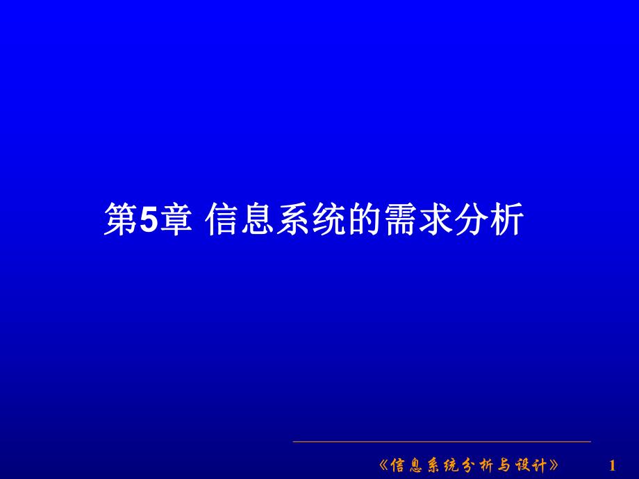 第5章信息系统的需求分析.ppt_第1页