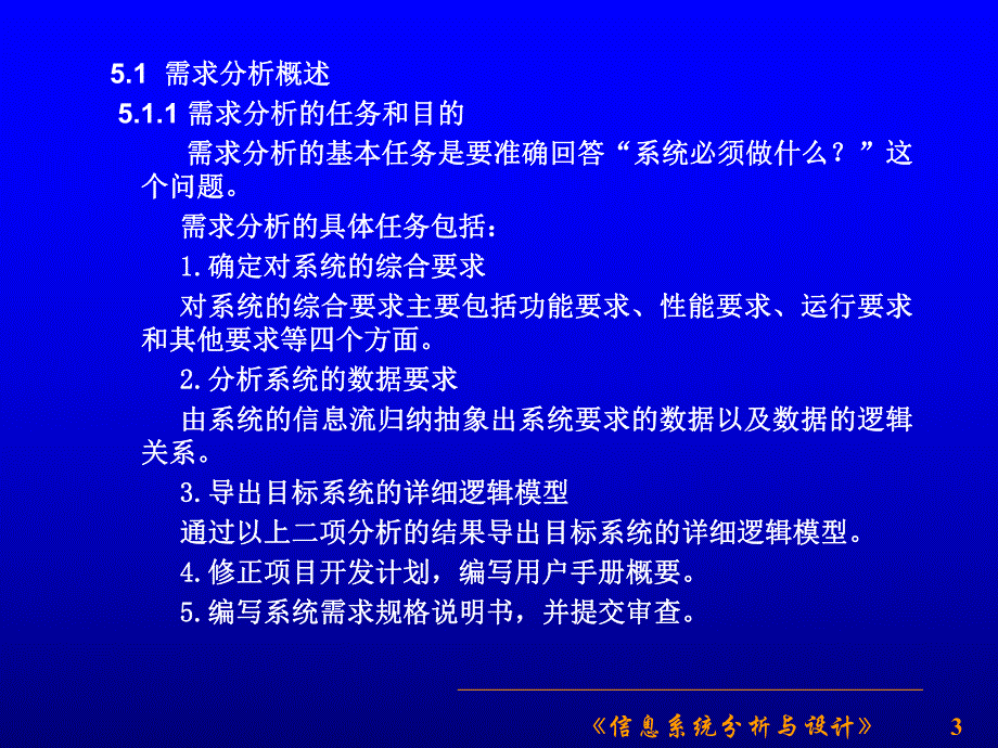 第5章信息系统的需求分析.ppt_第3页