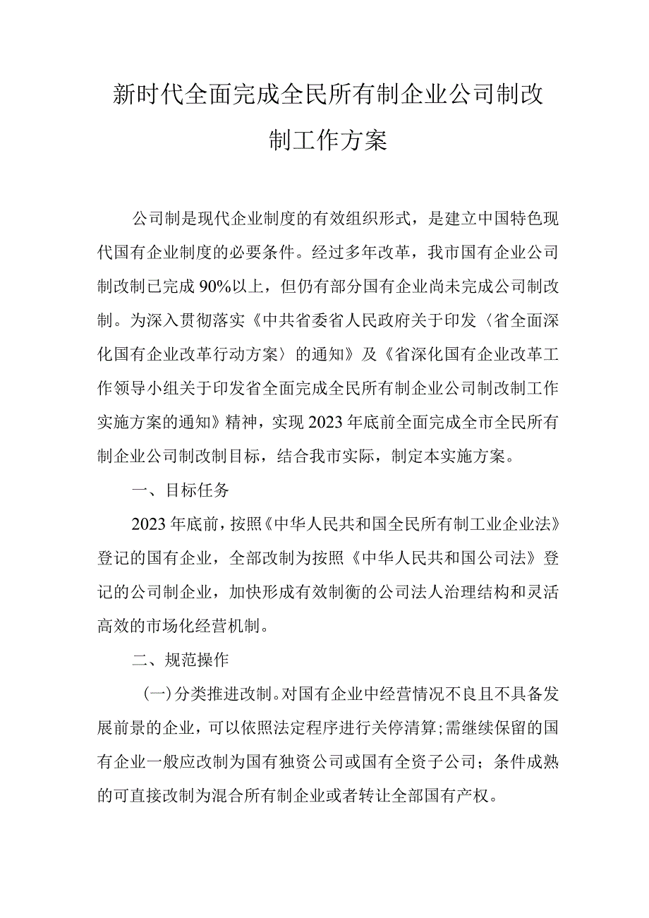 新时代全面完成全民所有制企业公司制改制工作方案.docx_第1页