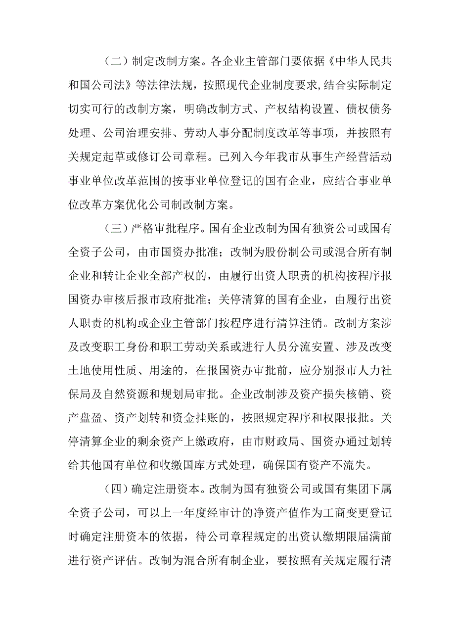 新时代全面完成全民所有制企业公司制改制工作方案.docx_第2页