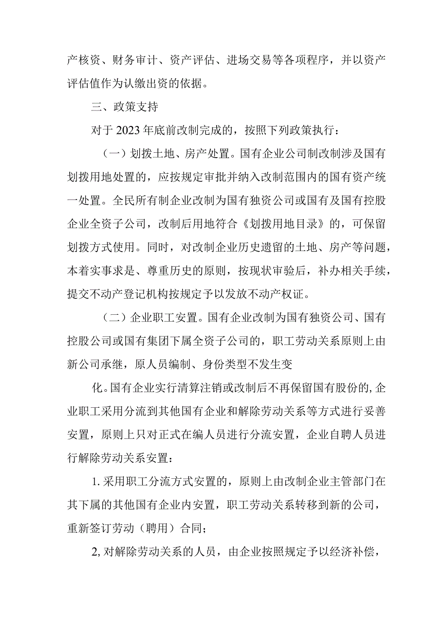 新时代全面完成全民所有制企业公司制改制工作方案.docx_第3页