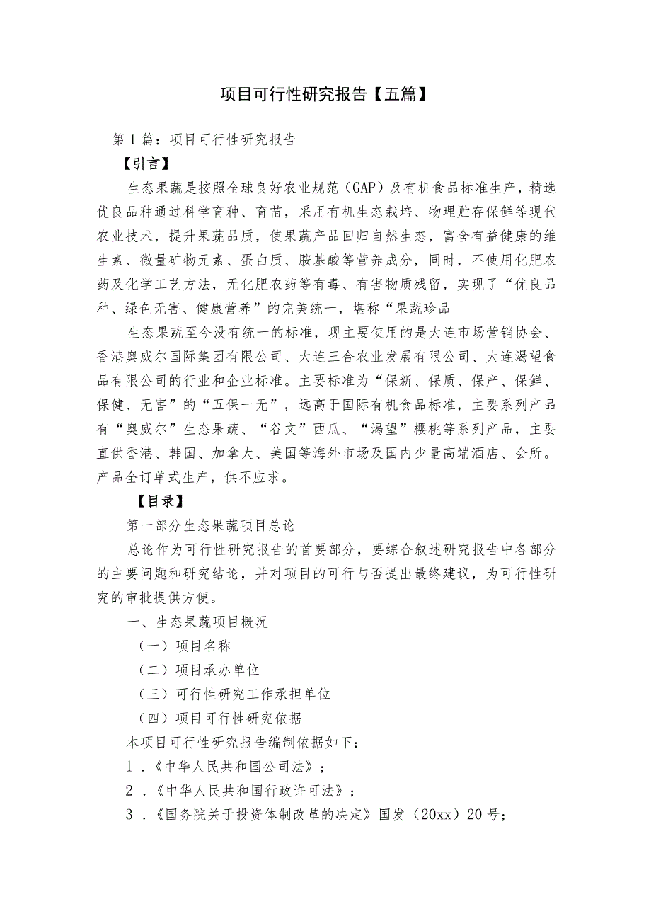 项目可行性研究报告【五篇】.docx_第1页