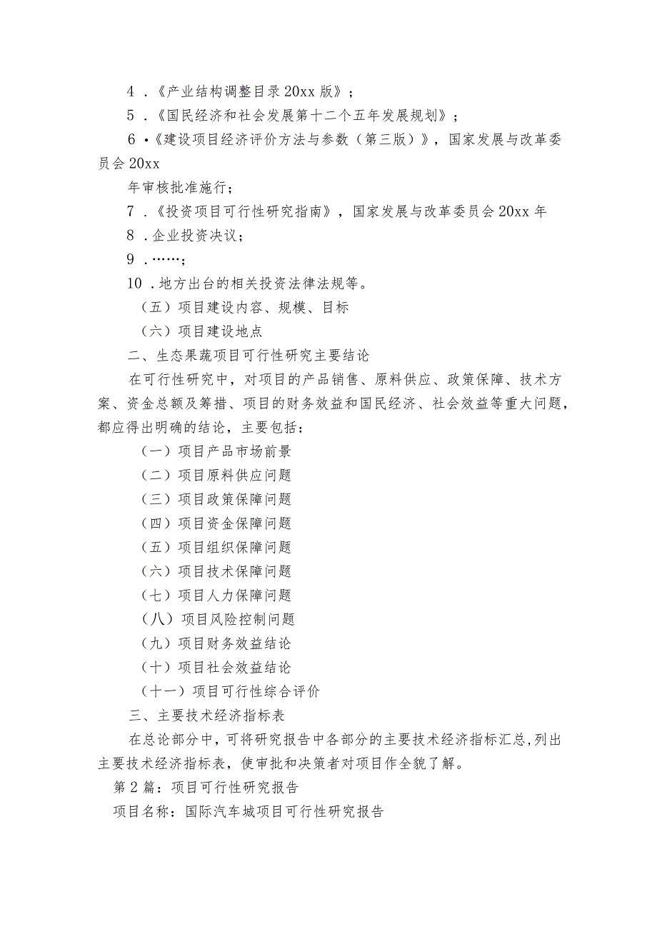 项目可行性研究报告【五篇】.docx_第2页