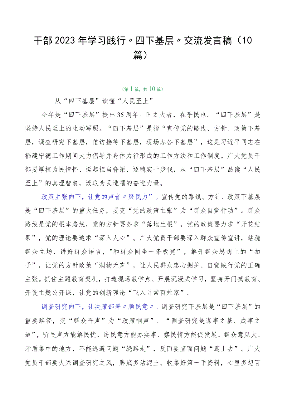 干部2023年学习践行“四下基层”交流发言稿（10篇）.docx_第1页